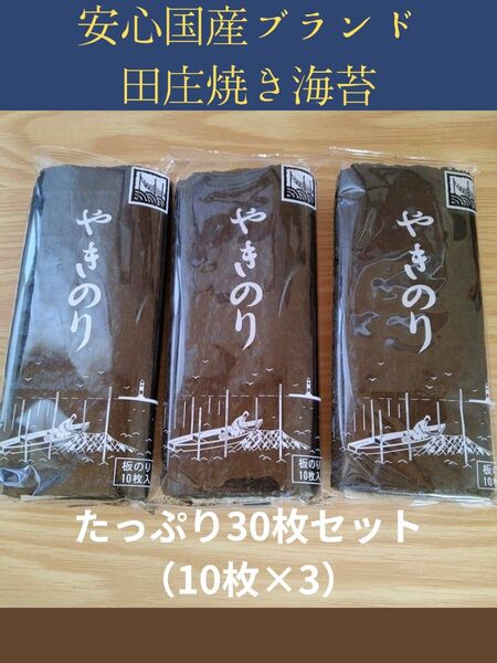 安心国産ブランド 田庄焼き海苔 30枚セット