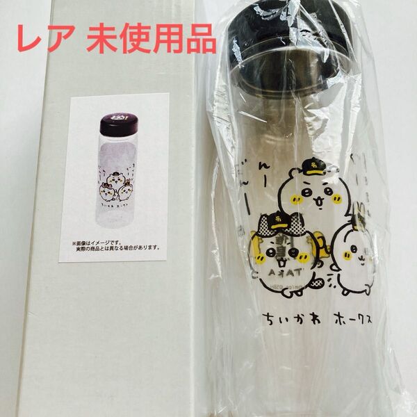 【未使用】レア ちいかわ ホークスコラボ クリアボトル ウォーターボトル 即日発送 ※お値下げ不可