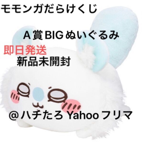 新品未開封◆モモンガだらけくじ A賞 超BIG寄り添いぬいぐるみ ちいかわ ◆即日発送