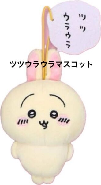 未使用品 ちいかわ うさぎ ツツウラウラマスコット 即日発送