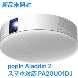 新品未開封 popIn Aladdin 2 ポップインアラジン2 天井 照明 プロジェクター フルHD 家庭用 テレビ スマホ対応