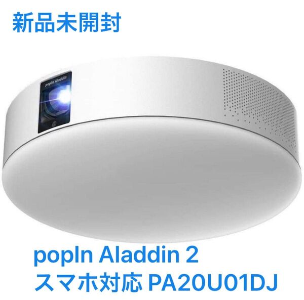 新品未開封 popIn Aladdin 2 ポップインアラジン2 天井 照明 プロジェクター フルHD 家庭用 テレビ スマホ対応