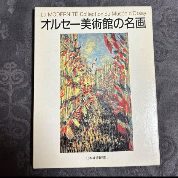 オルセー美術館の名画 ポストカードブック