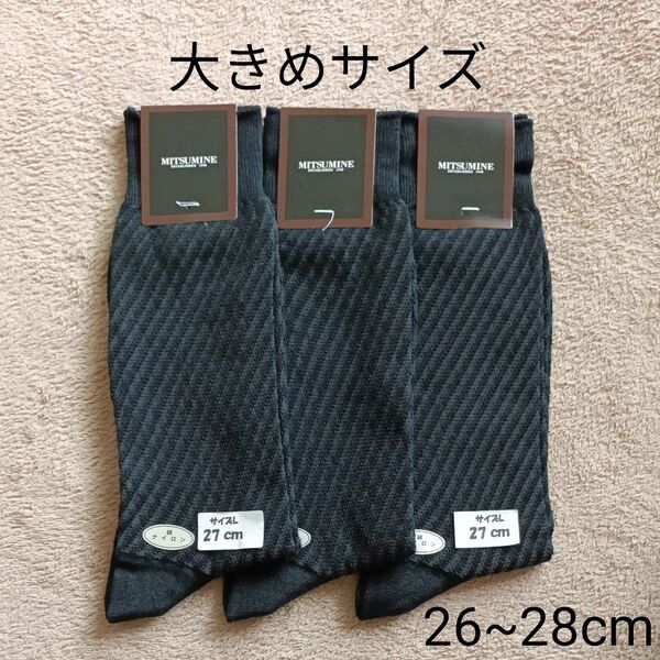 【L2556】ミツミネ 靴下|大きめ ソックス|日本製|3足セット|26-28cm