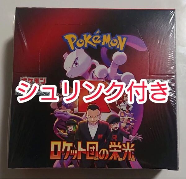 ロケット団の栄光 シュリンク付き 未開封ボックス 1BOX ポケモンカードゲーム 拡張パック ポケカ スカーレット&バイオレット