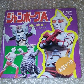ジャンボーグA 谷あきら 輝けPAT