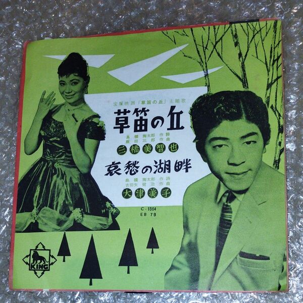キングレコード EPレコード 草笛の丘/哀愁の湖畔 三橋美智也 /大津美子 C-1564