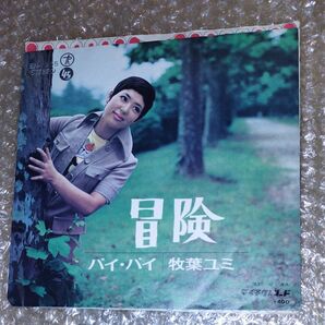 バイバイ 牧葉ユミ EPレコード 冒険