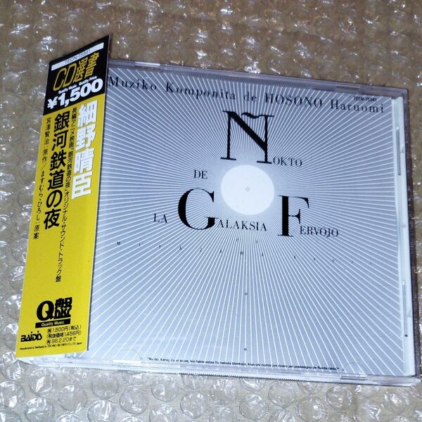 細野晴臣 銀河鉄道の夜 オリジナル・サウンドトラック CD