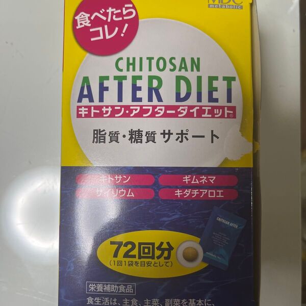 キトサンアフターダイエット 脂質糖質サポート 72回分