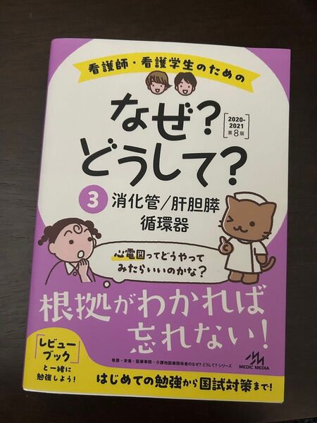 看護師・看護学生のためのなぜ?どうして?消化管 肝胆膵 循環器