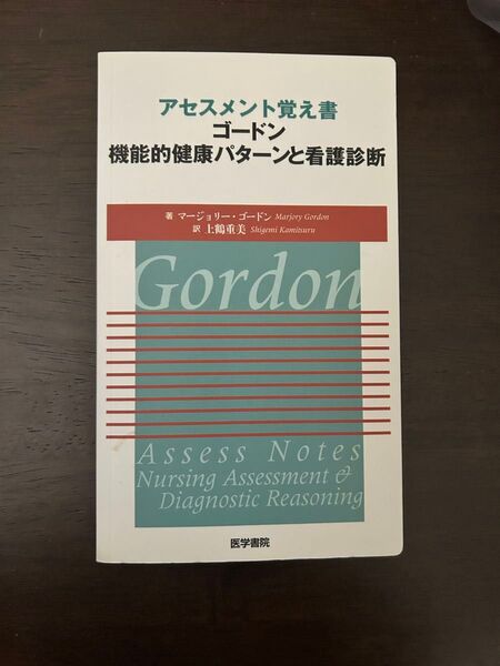 アセスメント覚え書 ゴードン 機能的健康パターンと看護診断