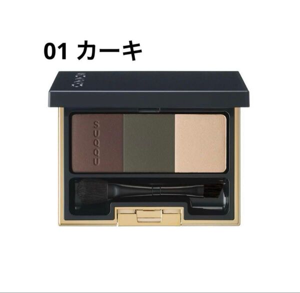 SUQQU スック3D コントロール アイブロウ 01