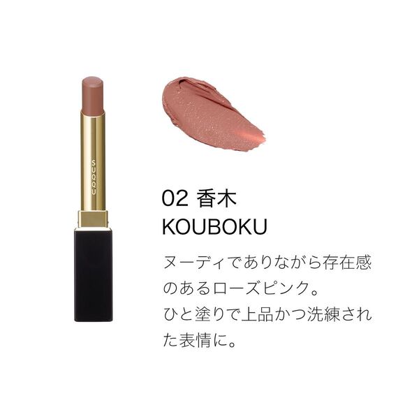SUQQU スック ベルベット フィット リップスティック 02