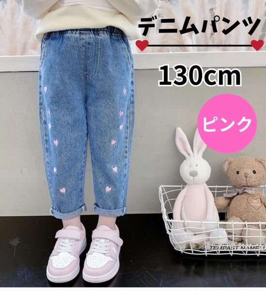 デニムパンツ ガールズ ピンクハート ロングパンツ 女の子 ボトムス ジーンズ キッズ 130