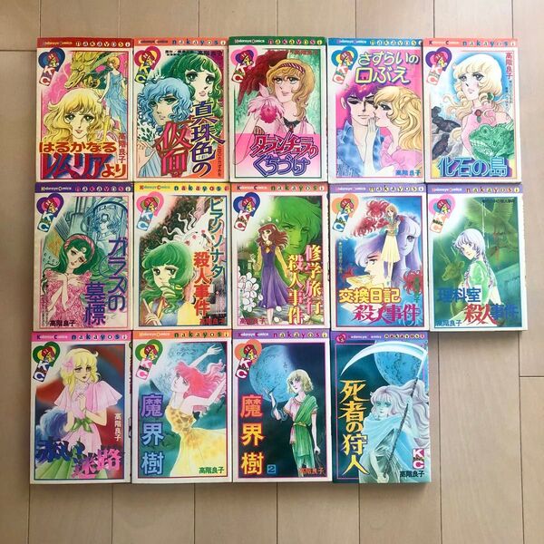 *SALE*【全初版】高階良子 はるかなるレムリアより 真珠色の仮面 タランチュラのくちづけ 他14冊
