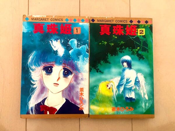 【全巻】真珠姫 全2巻 茶木ひろみ