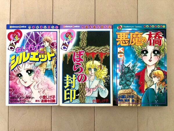 小室しげ子 ねじれたシルエット ばらの封印 悪魔の橋 3冊