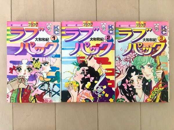 【全巻】ラブパック 全3巻 大和和紀