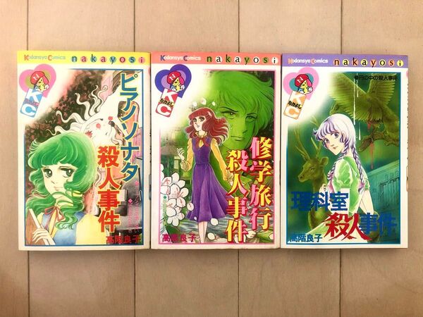 【全初版】高階良子 ピアノソナタ殺人事件 修学旅行殺人事件 理科室殺人事件 3冊