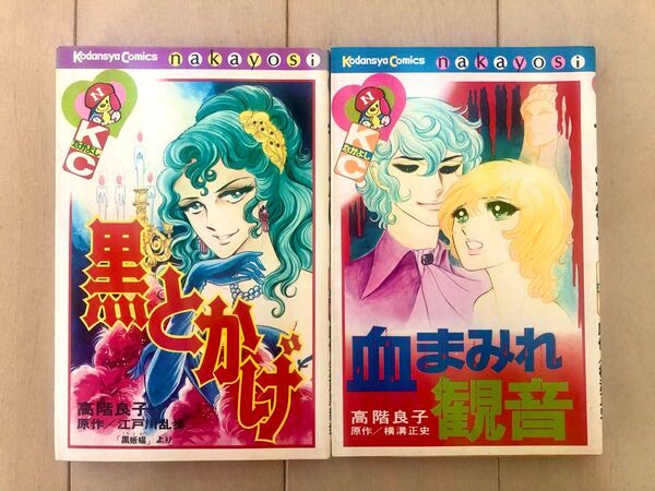 高階良子 黒とかげ 血まみれ観音 2冊