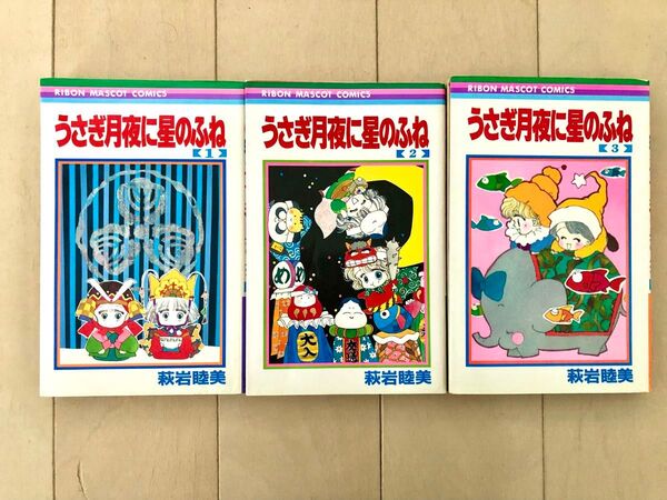 【初版多数】うさぎ月夜に星のふね 全3巻 萩岩睦美