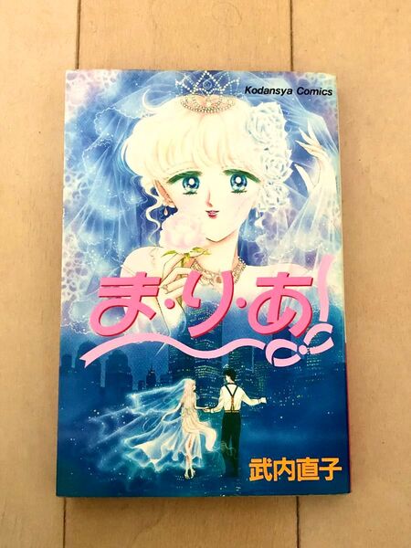 武内直子 ま・り・あ