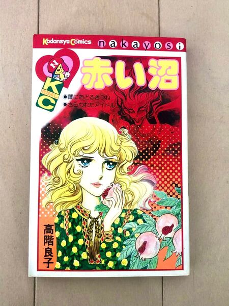 【初版】高階良子 赤い沼