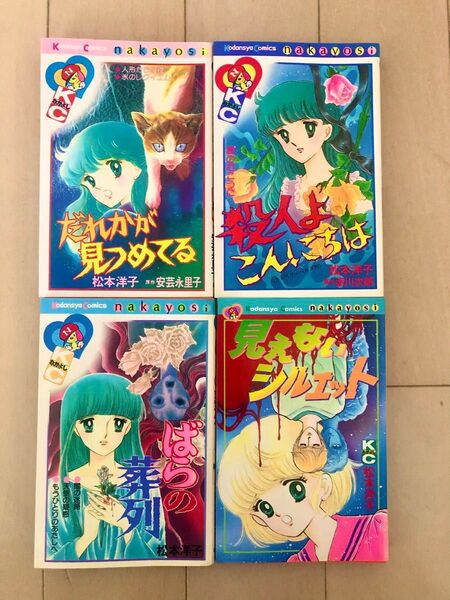 松本洋子 だれかが見つめてる 殺人よこんにちは ばらの葬列 他4冊