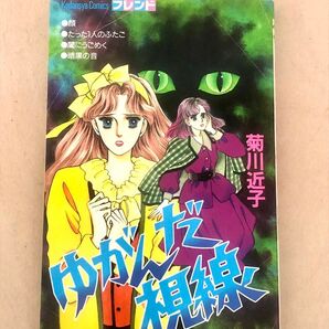 【初版】ゆがんだ視線 菊川近子