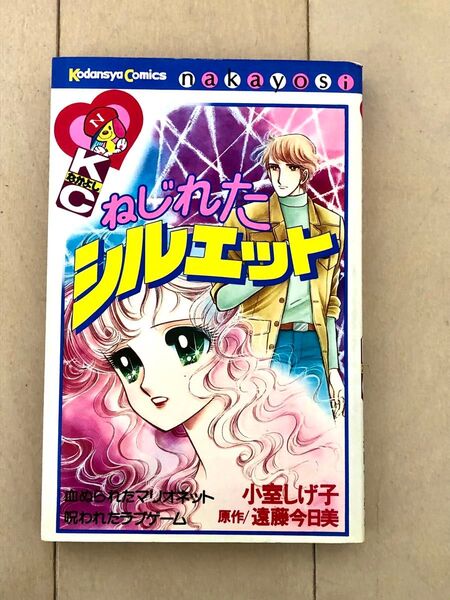 【初版】ねじれたシルエット 小室しげ子