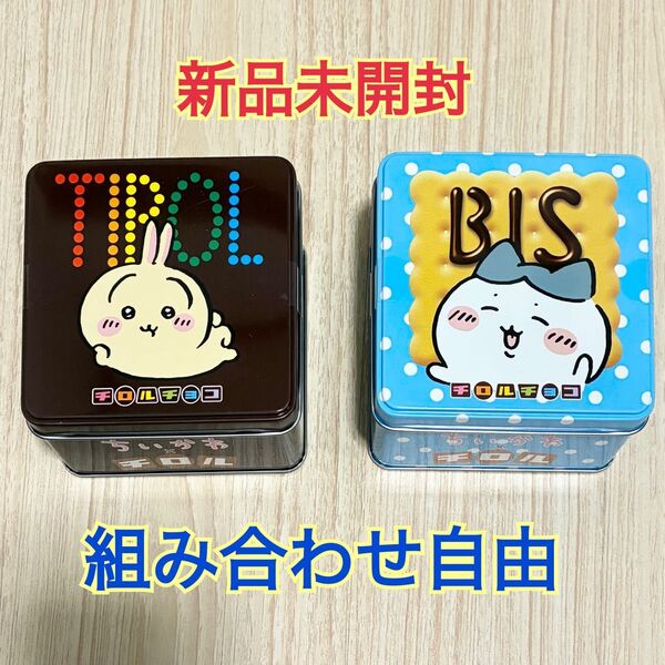 【新品】ちいかわ チロルチョコ缶 チョコ入り 2つセット 組み合わせ自由
