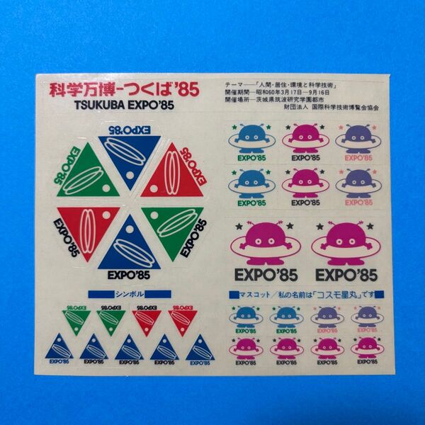 ◆美品◆科学万博つくば'85 ステッカーシール 1枚 EXPO85