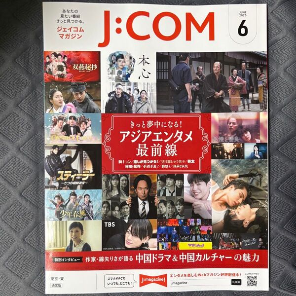 JCOMマガジン2025年6月号 アジアエンタメ最前線 高橋一生