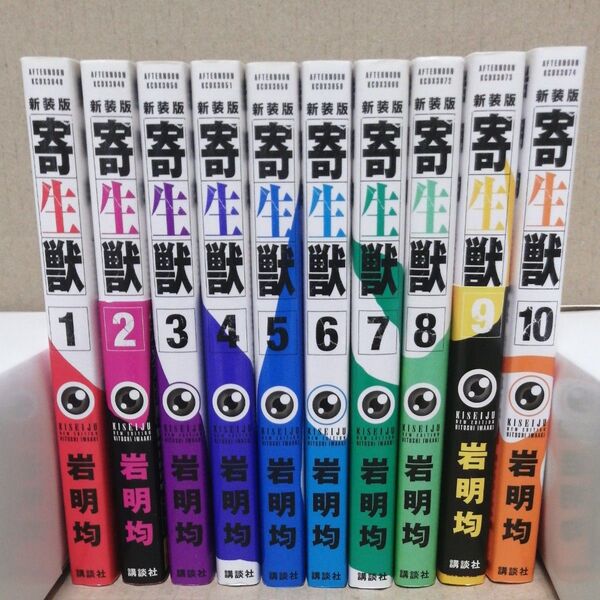 寄生獣 新装版 (KCDX) 岩明均/著 全巻セット