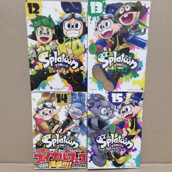 Splatoon 12 13 14 15 (てんとう虫コミックススペシャル) ひのでや参吉/著