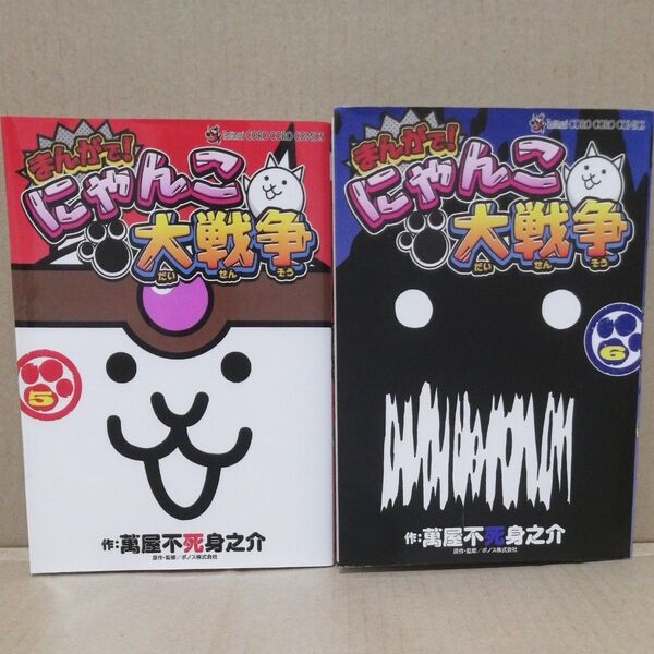 まんがで!にゃんこ大戦争 56 (てんとう虫コミックススペシャル) 萬屋不死身之介/作 ポノス株式会社/原作・監修