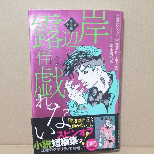 岸辺露伴は戯れない 短編小説集 (JUMP j BOOKS) 荒木飛呂彦/原作 北國ばらっど/著 宮本深礼/著 吉上亮/著