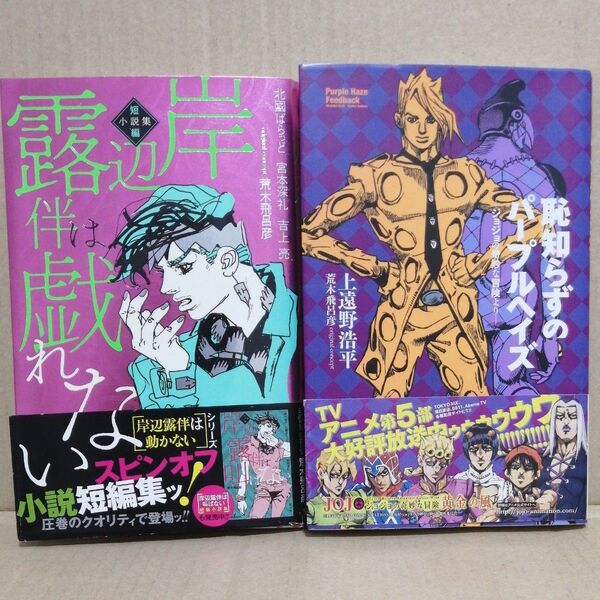 岸辺露伴は戯れない 短編小説集 (JUMP j BOOKS) 荒木飛呂彦/原作 北國ばらっど/著 恥知らずのパープルヘイズ