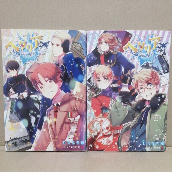 ヘタリアWorld★Stars 1 2 (ジャンプコミックス JUMP COMICS+) 日丸屋秀和/著