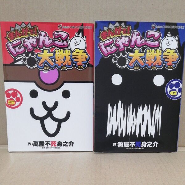 まんがで!にゃんこ大戦争 5 6 (てんとう虫コミックススペシャル) 萬屋不死身之介/作 ポノス株式会社/原作・監修