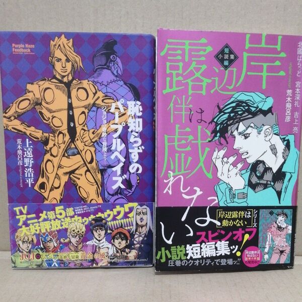 恥知らずのパープルヘイズ ジョジョの奇妙な冒険より (JUMP j BOOKS) 上遠野浩平/著 岸辺露伴は戯れない