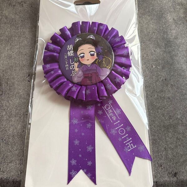 鬼滅の刃 胡蝶しのぶ生誕祭2025 ロゼット