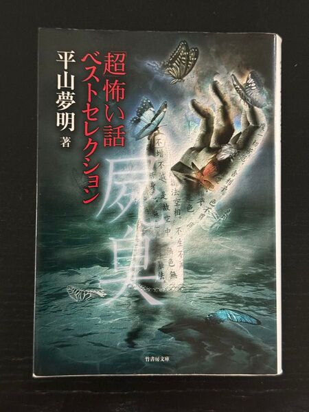 「超」怖い話ベストセレクション屍臭 (竹書房文庫 HO-59) 平山夢明/著