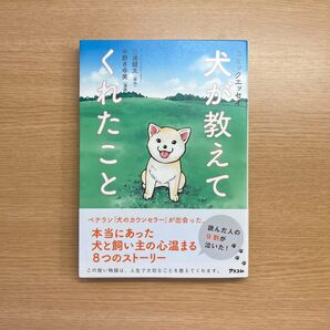 犬が教えてくれたこと 中野きゆ美 三浦健太