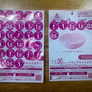 ヤマザキ春のパンまつり2025 白いデリシャスボウル 応募シール37点分
