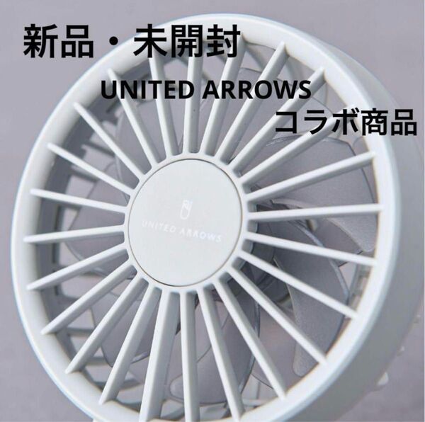 新品・送料 ユナイテッドアローズ 2024 ハンディファン 別注 リズム