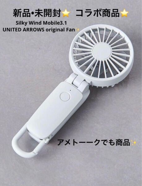 コラボ商品 新品 ユナイテッドアローズ リズム ハンディファン ライトグレー