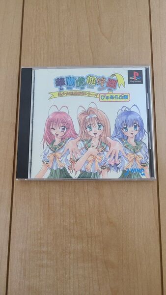 PS1 華蘭虎龍学園 ぴゅあらぶ編