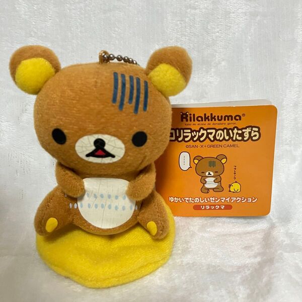 コリラックマのいたずら ゆかいでたのしいゼンマイアクション サンエックス